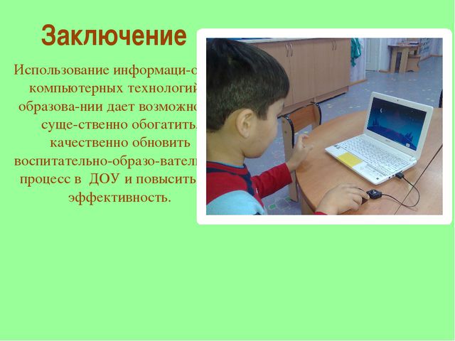 Использование информационно-компьютерных технологий в работе с дошкольниками