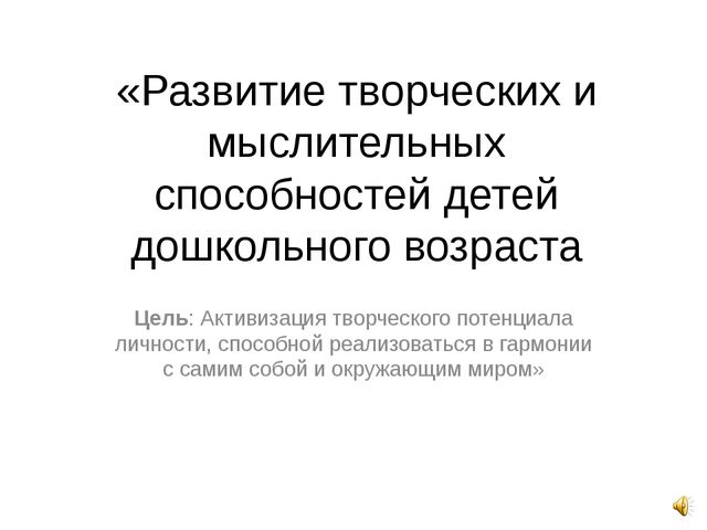 Развитие творческих и мыслительных способностей детей дошкольного возраста