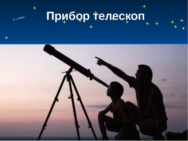 Звёзды. Презентация для дошкольников