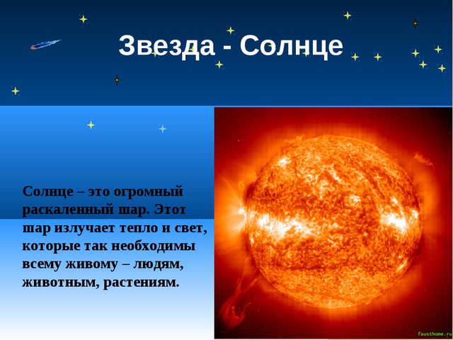 Солнце звезда. Солнце огромный РАСКАЛЕННЫЙ шар. Солнце самая яркая звезда. Солнце это Планета или звезда ответы.