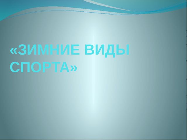 Зимние виды спорта. Презентация для детей