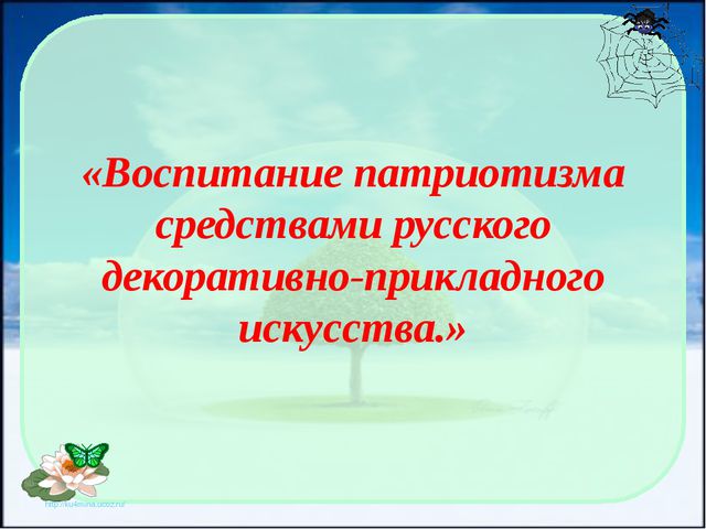 Воспитание патриотизма у детей средствами русского декоративно-прикладного искусства