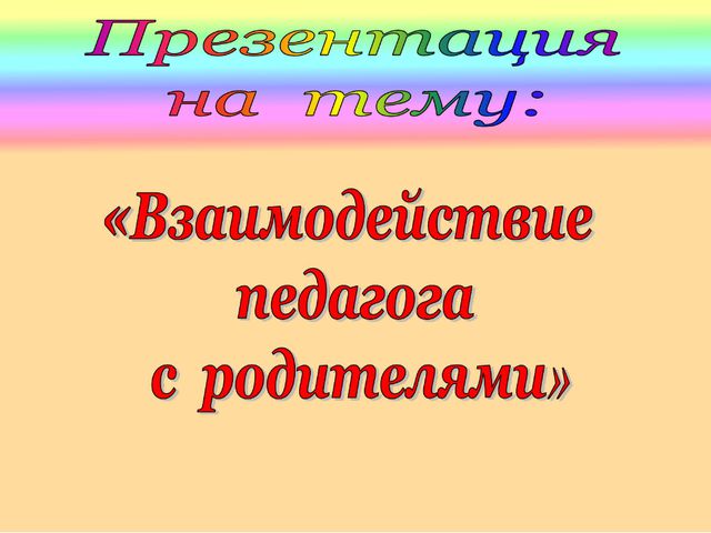 Взаимодействие воспитателя ДОУ с родителями