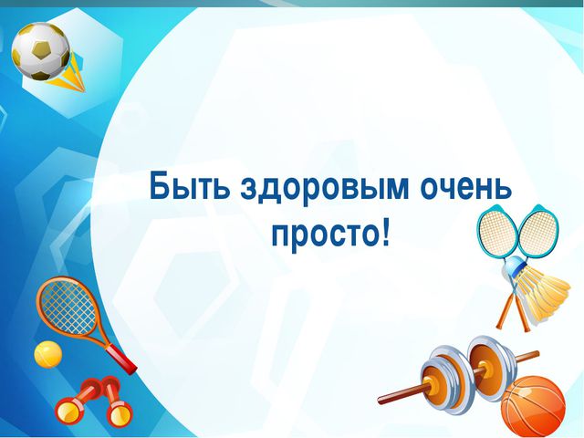 Быть здоровым очень просто! Презентация для детей