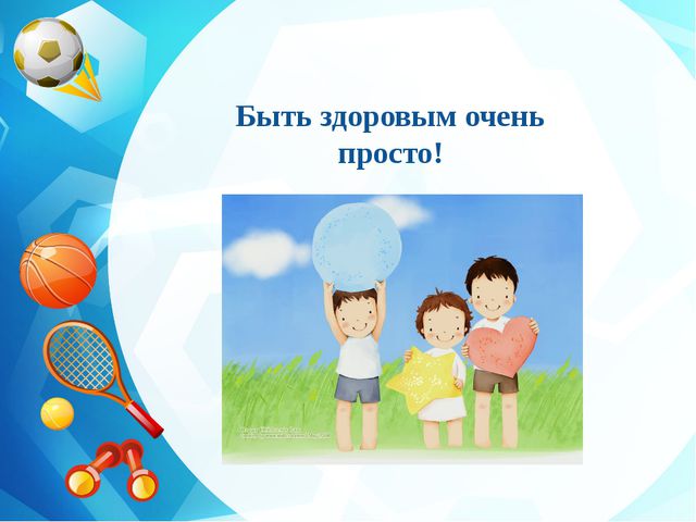 Быть здоровым очень просто! Презентация для детей
