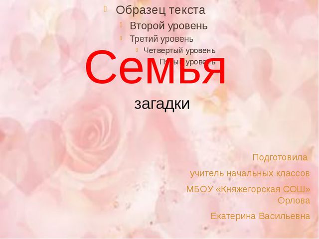 Семья. Загадки. Презентация