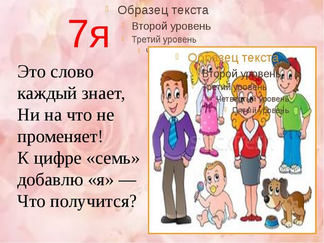 Семья. Загадки. Презентация