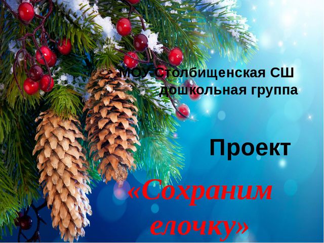 Сохраним ёлочку. Презентация для дошкольников