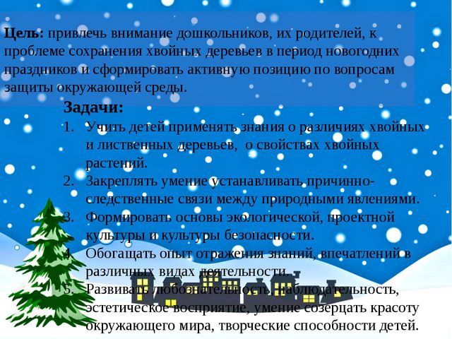 Сохраним ёлочку. Презентация для дошкольников