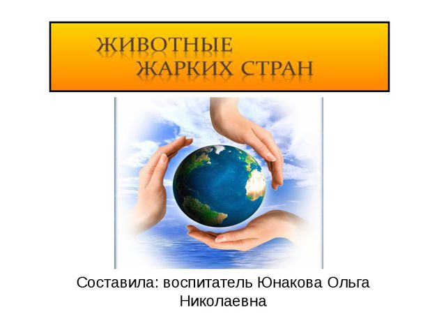 Животные жарких стран. Презентация для детей дошкольного возраста