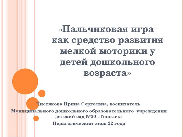 Пальчиковая игра как средство развития мелкой моторики у детей дошкольного возраста
