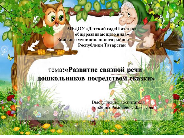 Развития связной речи посредством сказки, 2 младшая группа