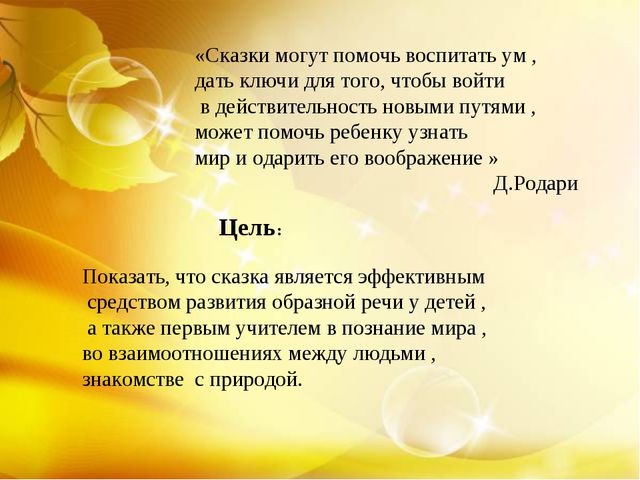Развития связной речи посредством сказки, 2 младшая группа