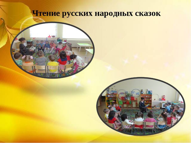 Развития связной речи посредством сказки, 2 младшая группа