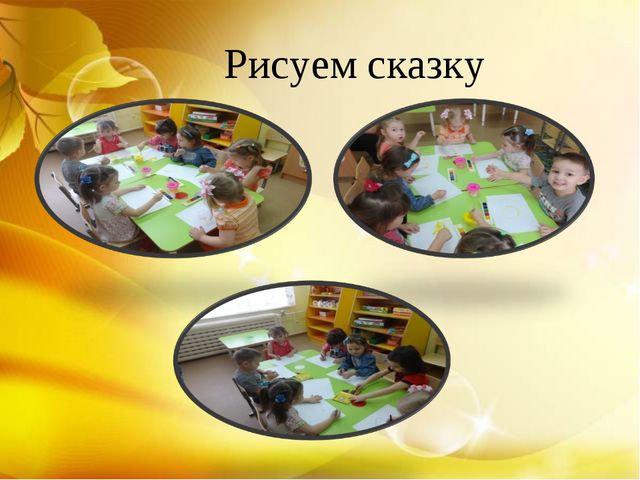 Развития связной речи посредством сказки, 2 младшая группа