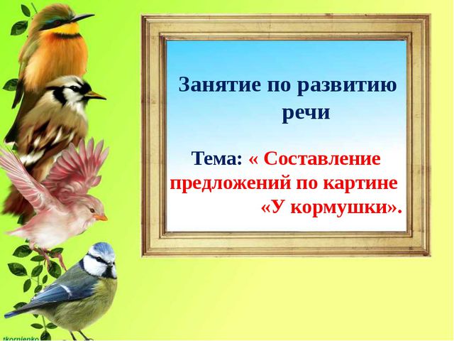 Рассматривание картины Кормушка. Составление рассказа по картине. Занятие по развитию речи