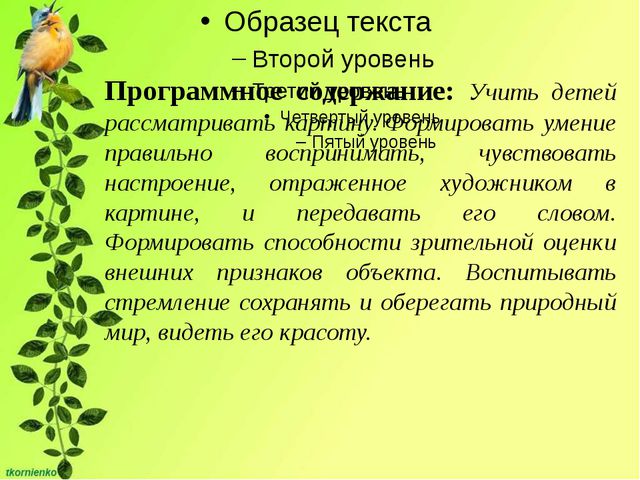 Рассматривание картины Кормушка. Составление рассказа по картине. Занятие по развитию речи