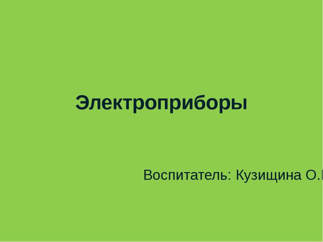 Электроприборы. Презентация для детей
