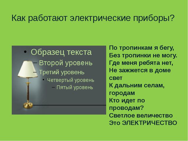 Электроприборы. Презентация для детей