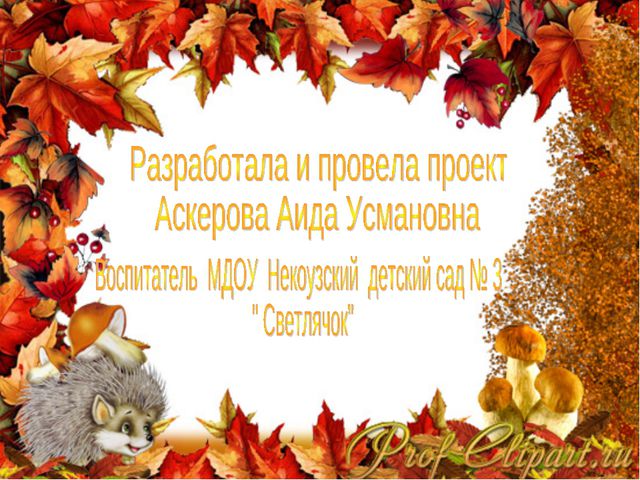 Краски осени. Творческий проект