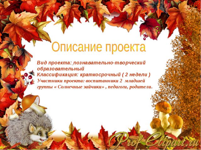 Краски осени. Творческий проект