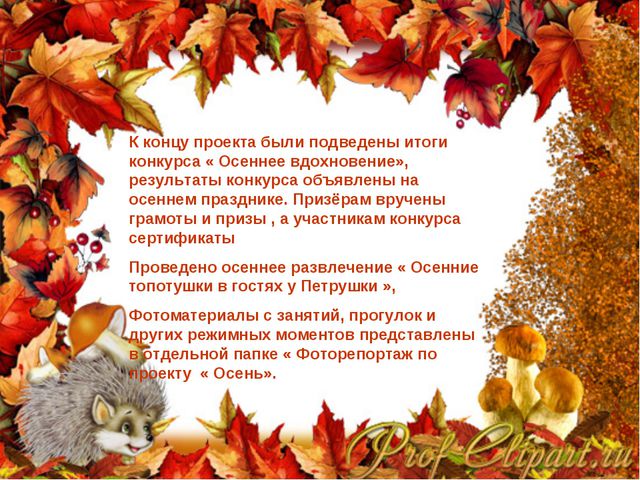 Краски осени. Творческий проект