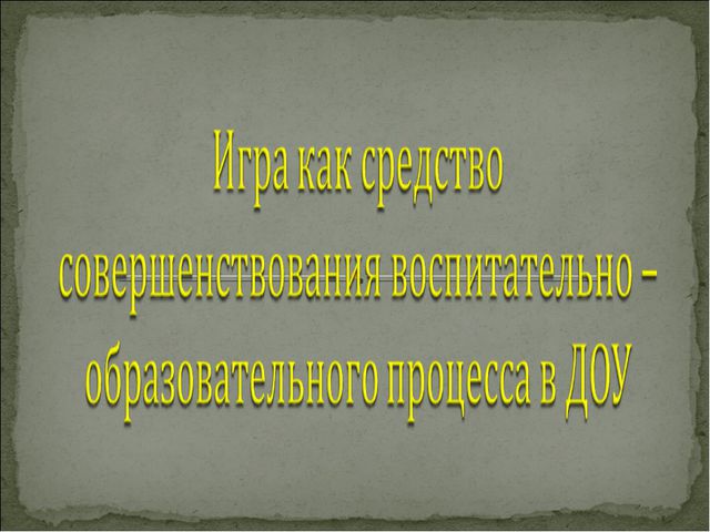 Игра. Презентация для докольников