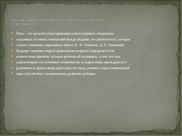 Игра. Презентация для докольников