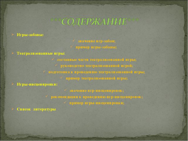 Игра. Презентация для докольников