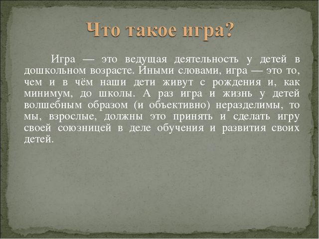 Игра. Презентация для докольников
