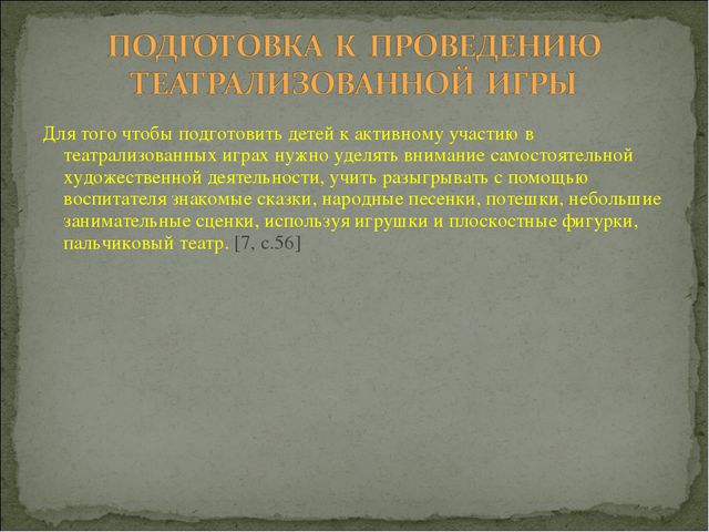 Игра. Презентация для докольников