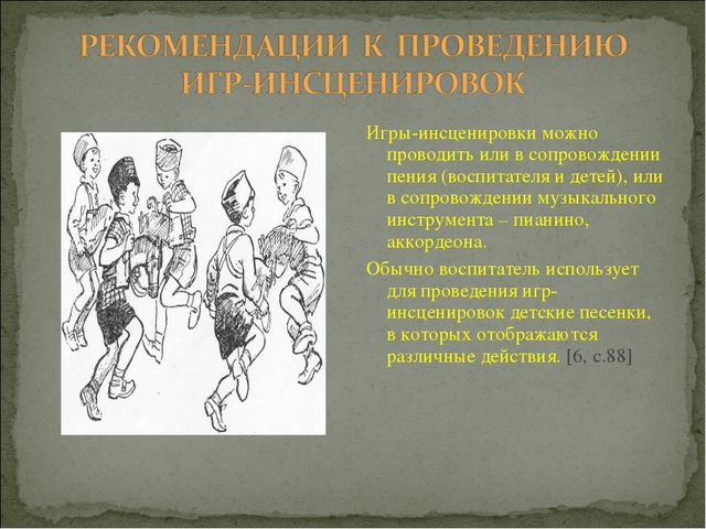 Игра. Презентация для докольников