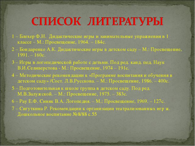 Игра. Презентация для докольников