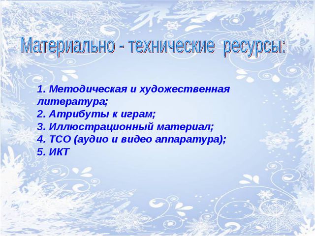 Зимушка-зима. Творческий проект