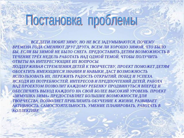 Зимушка-зима. Творческий проект