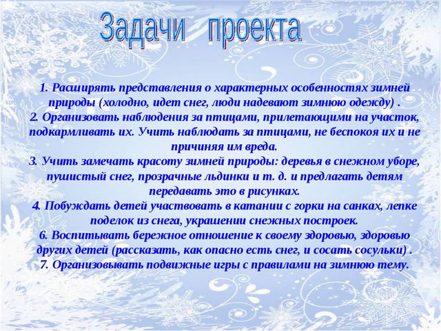 Зимушка-зима. Творческий проект