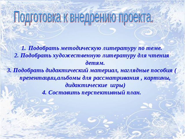 Зимушка-зима. Творческий проект