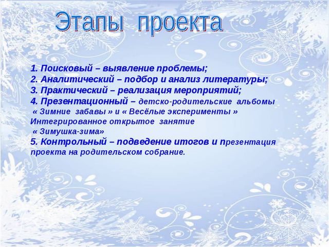 Зимушка-зима. Творческий проект