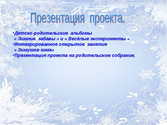 Зимушка-зима. Творческий проект