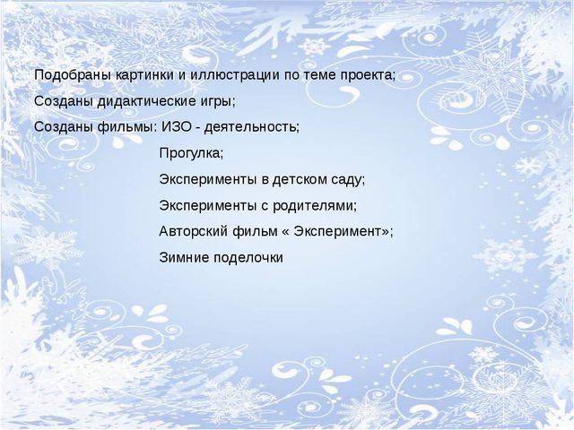 Зимушка-зима. Творческий проект