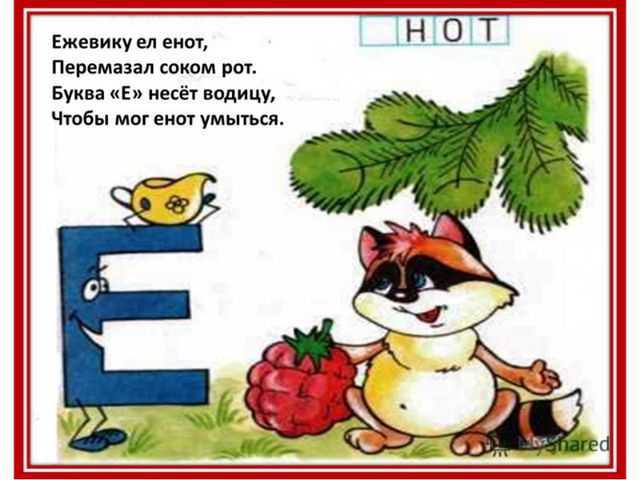 Буквы Ее. Презентация для детей