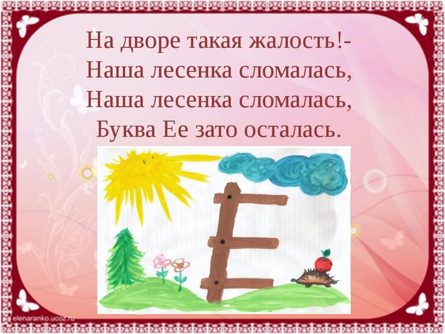 Буквы Ее. Презентация для детей
