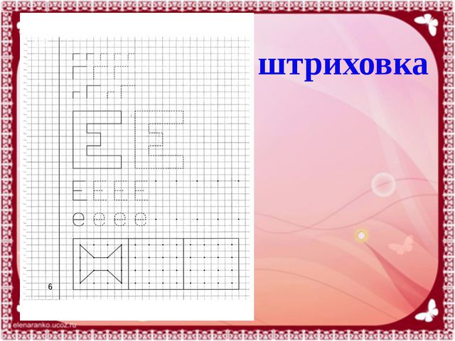 Буквы Ее. Презентация для детей