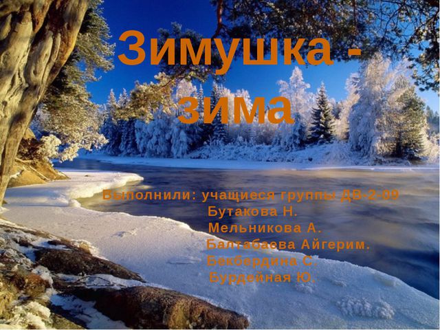 Презентация для детей. Зимушка - зима