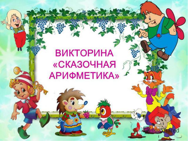Сказочная викторина
