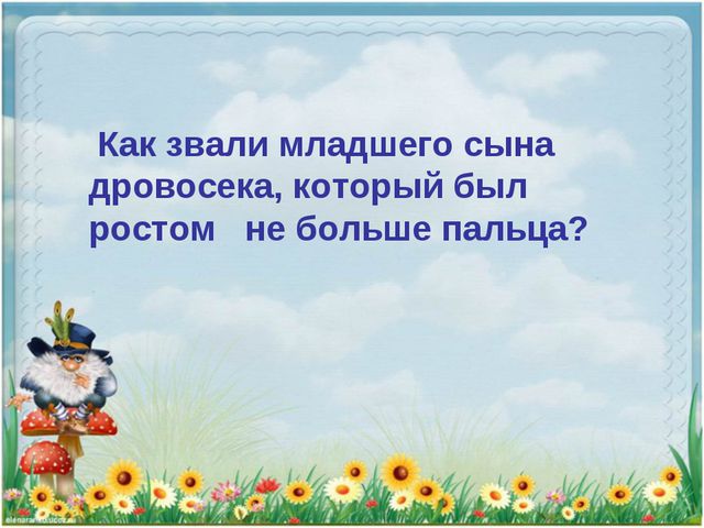 Сказочная викторина