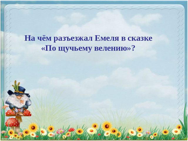 Сказочная викторина