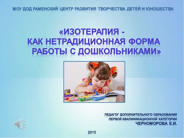 Изотерапия - как нетрадиционная форма работы с дошкольниками