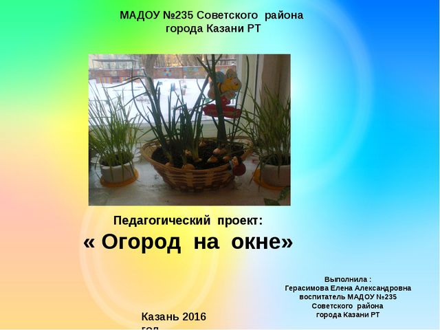 Огород на окне. Презентация