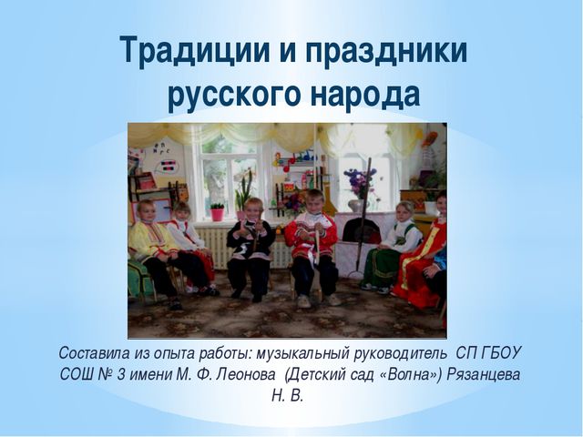 Традиции и праздники русского народа